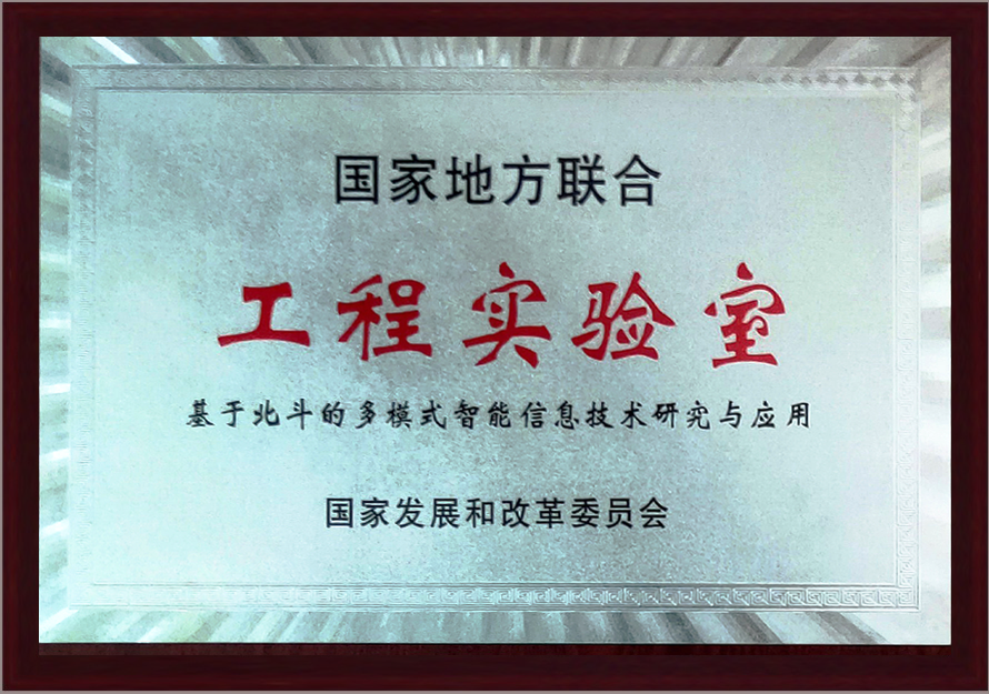 北斗工程實驗室