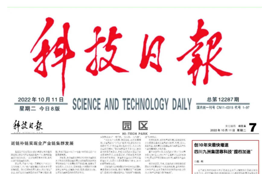 科技日?qǐng)?bào)今日?qǐng)?bào)道九洲 ‖ 創(chuàng)10年來(lái)最快增速，九洲集團(tuán)靠科技“提檔加速”