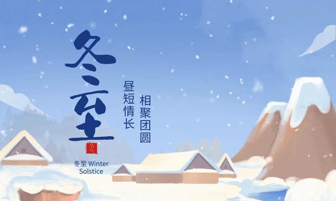 冬至已至，春歸有時(shí)