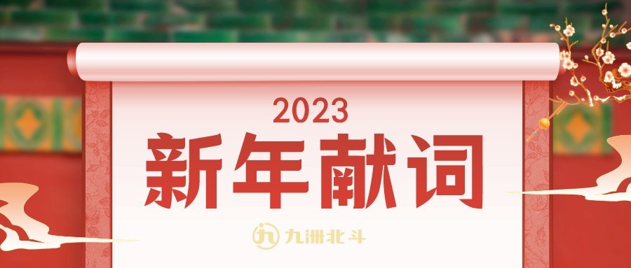 九洲北斗新年獻(xiàn)詞：希望就是我們自己！