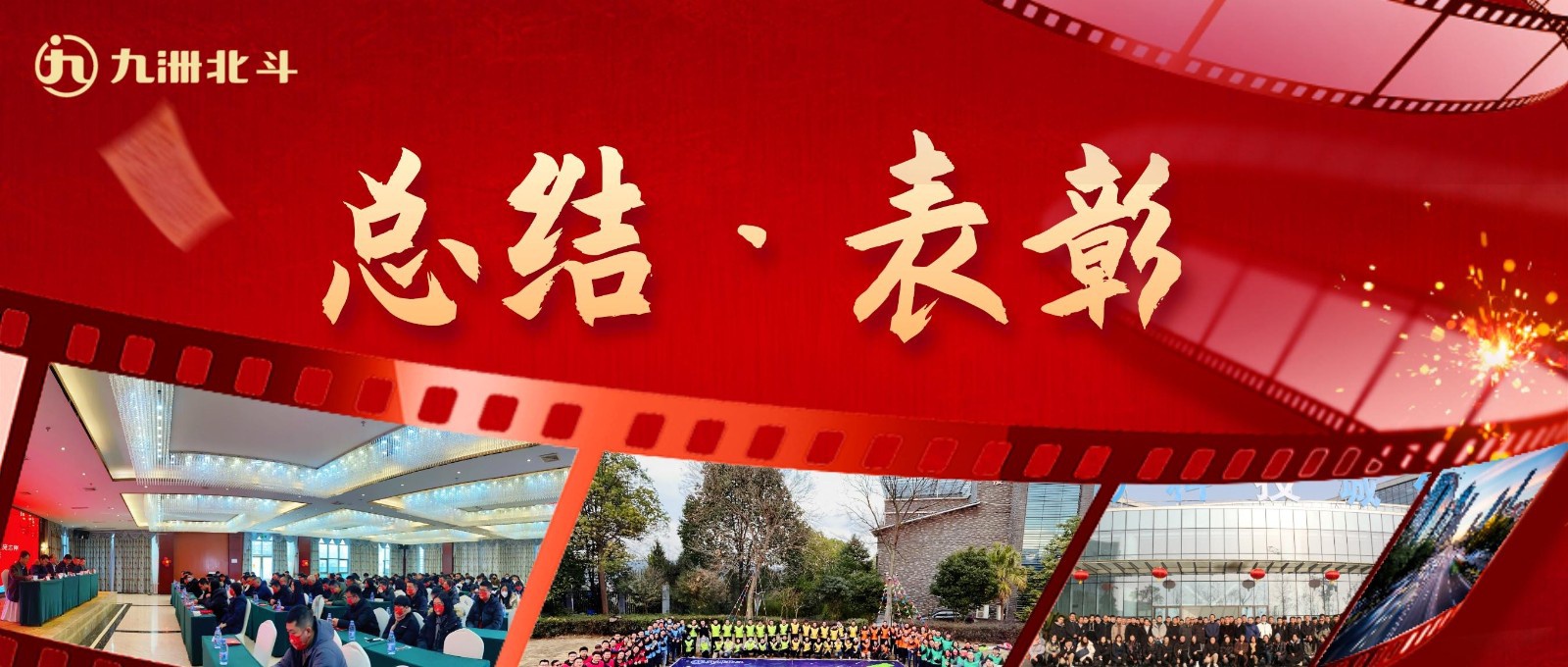 九洲北斗位置公司召開(kāi)2022年度總結(jié)表彰大會(huì)