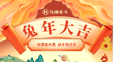 過(guò)年啦 | 九洲北斗給您拜年啦！