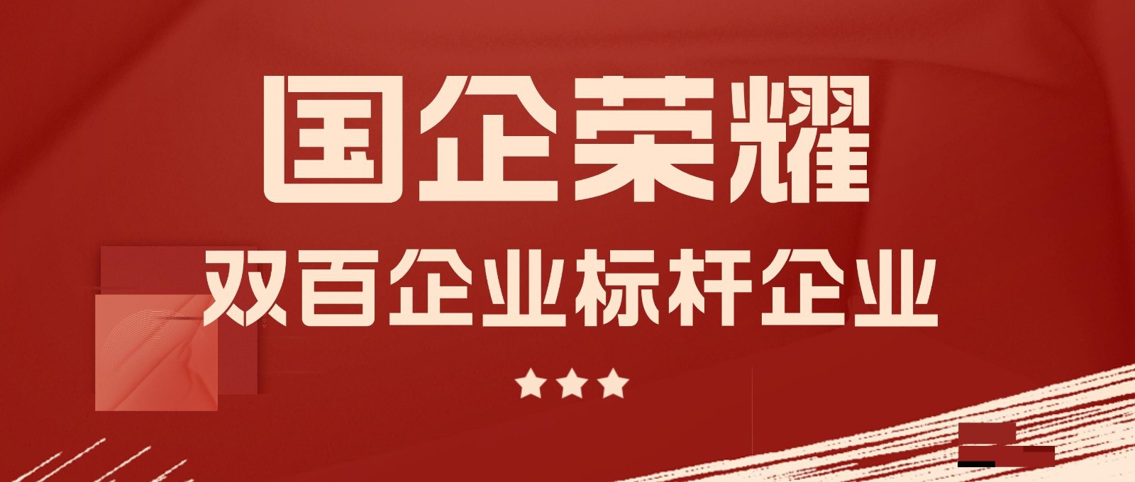 國(guó)企榮耀｜四川九洲衛(wèi)星導(dǎo)航投資發(fā)展有限公司被國(guó)務(wù)院國(guó)資委評(píng)為“雙百企業(yè)”標(biāo)桿企業(yè)