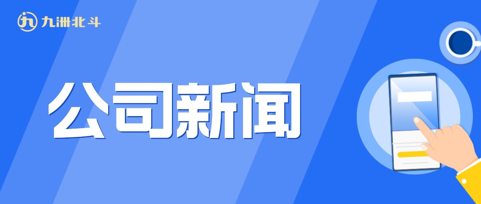 九洲集團(tuán)黨委副書(shū)記、總經(jīng)理孫仲帶隊(duì)到九洲北斗位置公司檢查指導(dǎo)工作