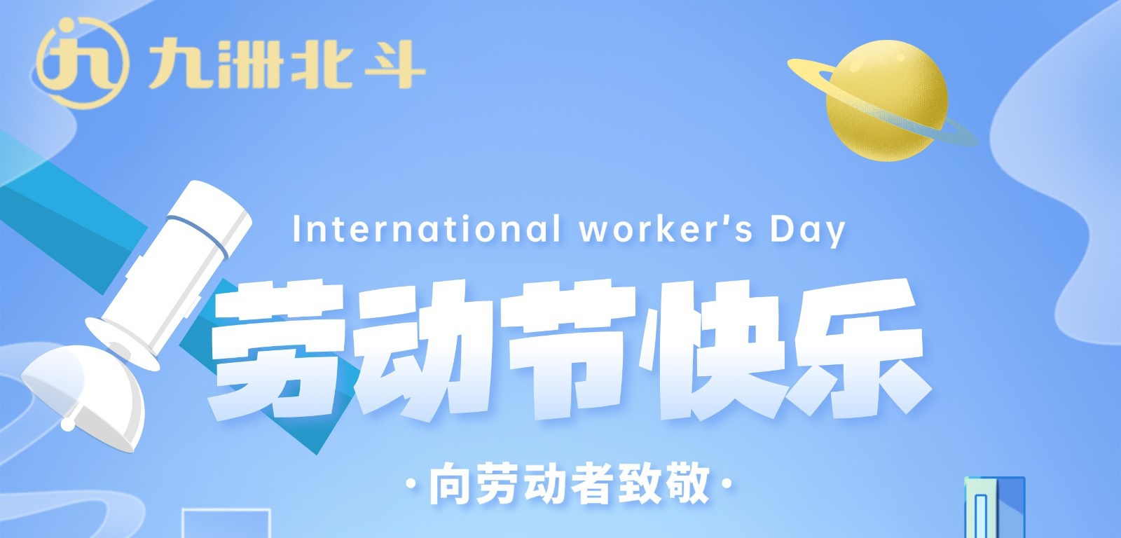 五一｜向勞動者致敬！
